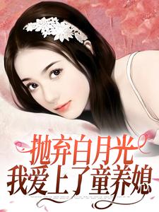 主人公是柯望巷钟昭的小说抛弃白月光，我爱上了童养媳免费阅读