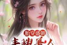 胎穿盛朝,丰腴美人被独宠了(裴景珩苏沅)完结版免费阅读-黄桃文学