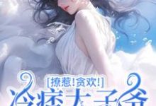 求助这本撩惹!贪欢!冷痞太子爷太难甩!小说在哪里可以看完结版-黄桃文学
