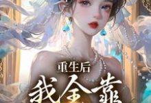 重生后，我全靠徒儿们罩无弹窗沐一一沐若柠最新章节列表-黄桃文学