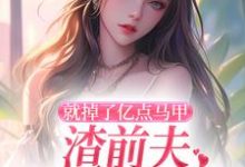 跪求主角是楚骁寒叶幻竹的小说书名叫什么-黄桃文学