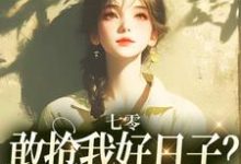 小说七零:敢抢我好日子?本锦鲤不允许主角顾鲤许劲深免费阅读-黄桃文学