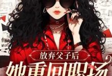 沈知音霍斯年最新章节列表放弃父子后，她重回职场成人生赢家免费阅读-黄桃文学