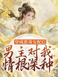 精彩章节阅读穿成恶毒女配后，男主对我情根深种(沈清和谢然安)免费小说在线看