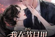恋综：我在节目里，拽霸总领带强吻大结局，时夕顾淮辰小说无广告阅读-黄桃文学
