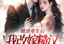 被渣重生后，我改嫁糙汉赢麻了无弹窗秦晏颜穗最新章节列表-黄桃文学