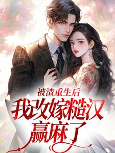 被渣重生后，我改嫁糙汉赢麻了精彩章节在线免费阅读（秦晏颜穗）