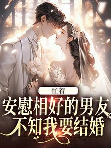 忙着安慰相好的男友，不知我要结婚免费阅读(霍沐曦许贝妤)小说免费读最新章节