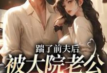 踹了前夫后，被大院老公宠上天（沐雅季烨霖）最新章节免费在线阅读-黄桃文学