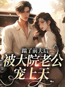 踹了前夫后，被大院老公宠上天（沐雅季烨霖）最新章节免费在线阅读