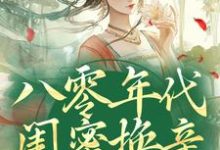 小说八零年代闺蜜换亲,我躺赢了(苏臻陆宴礼)最新章节在哪看-黄桃文学