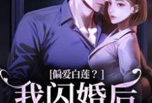 精彩章节阅读偏爱白莲？我闪婚后他急了(林语曦顾时桉)免费小说在线看-黄桃文学