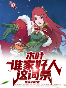 木叶：谁家好人这词条（山中景）最新章节免费阅读