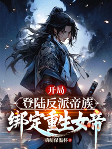 开局登陆反派帝族，绑定重生女帝无弹窗姜羽最新章节列表