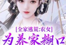 全家逃荒:农女为养家糊口上山打猎(林柔蓝以沫)最新章节在线阅读-黄桃文学