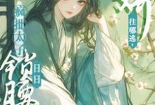 娇娇往哪逃,疯批太子日日锁腰吻免费阅读,晚寻楠容桓大结局无弹窗-黄桃文学