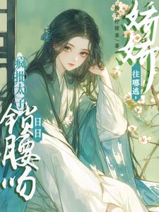 娇娇往哪逃，疯批太子日日锁腰吻热门小说(晚寻楠容桓)在线阅读无弹窗