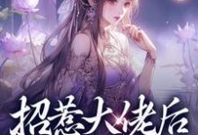 招惹大佬后，我被缠上了（伍梦甜蒋渊）最新章节在线阅读-黄桃文学