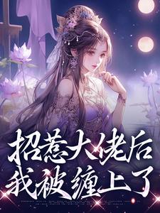 招惹大佬后，我被缠上了热门小说(伍梦甜蒋渊)在线阅读无弹窗