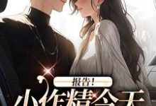 报告!小作精今天怎么样了?大结局,褚嫣谢郁白小说无广告阅读-黄桃文学