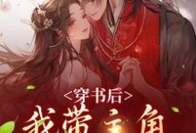 小说穿书后,我带主角干翻修真界(姜雀)最新章节在哪看-黄桃文学