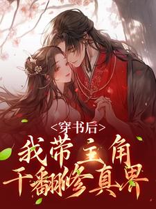 小说穿书后，我带主角干翻修真界（姜雀）最新章节在哪看