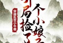 求助这本穿越乱世小牛棚，开局捡了个小娘子小说在哪里可以看完结版-黄桃文学