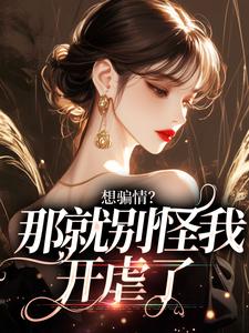 温栀妍赵玄舟在线阅读，想骗情？温栀妍赵玄舟我开虐了小说完结版章节
