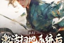 秦云姜无忧最新章节列表玄幻：激活扫地系统后，我举世无敌免费阅读-黄桃文学