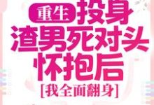 重生：投身渣男死对头怀抱后，我全面翻身精彩章节阅读(简清婉顾烨曦)免费阅读大结局-黄桃文学