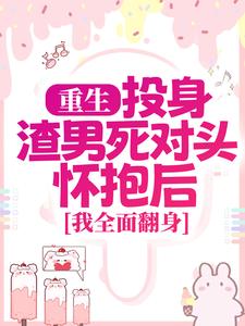 重生：投身渣男死对头怀抱后，我全面翻身精彩章节阅读(简清婉顾烨曦)免费阅读大结局