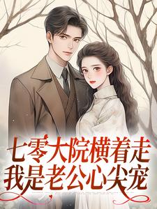 七零大院横着走，我是老公心尖宠精彩章节在线免费阅读（瑶瑶楚月）