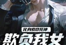 化身索命死神，欺负我女儿都得死最新章节化身索命死神，欺负我女儿都得死在线阅读-黄桃文学