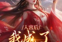 主人公是楚御宸林妙音的小说入宫后，我成了六宫独宠免费阅读-黄桃文学