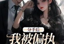 精彩章节阅读分手后,我被偏执霸总缠上了(姜也沈京肆)免费小说在线看-黄桃文学