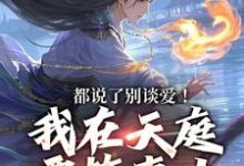 都说了别谈爱！我在天庭要搞事业（主角李梦娢林羽）完结版免费阅读-黄桃文学