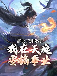 都说了别谈爱！我在天庭要搞事业（主角李梦娢林羽）完结版免费阅读