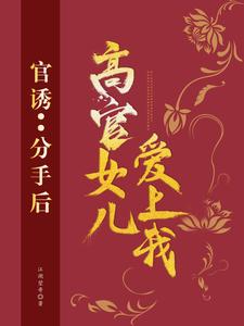 官诱：分手后，高官女儿爱上我（路北方）完结版免费阅读