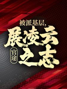 官途：被派基层，展凌云之志精彩章节阅读(楚昊宇)免费阅读大结局