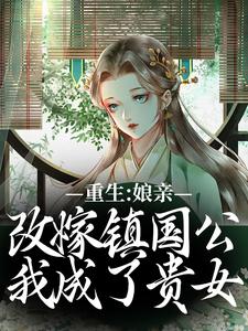 虞晚阮氏最新章节重生：娘亲改嫁镇国公，我成了贵女免费阅读