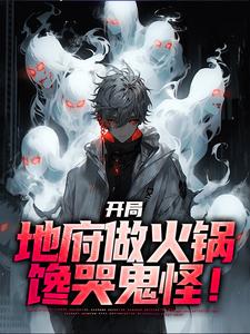 林烨最新章节列表开局地府做火锅，馋哭鬼怪！免费阅读