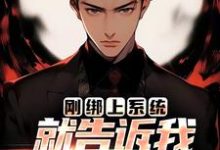 刚绑上系统，就告诉我快休眠了？热门小说(李涵)在线阅读无弹窗-黄桃文学