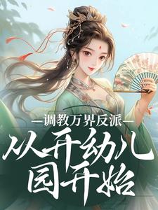 调教万界反派，从开幼儿园开始精彩章节在线免费阅读（华萌萌）