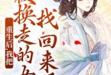 重生后，我把被换走的女儿找回来了无弹窗温宁最新章节列表-黄桃文学