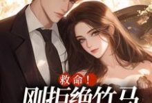 求助这本救命！刚拒绝竹马，又被大佬盯上小说在哪里可以看完结版-黄桃文学