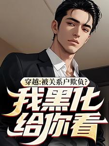 吕屠姜时宜在线阅读，穿越：被关系户欺负？我黑化给你看小说完结版章节