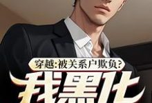 穿越：被关系户欺负？我黑化给你看精彩章节在线免费阅读（吕屠姜时宜）-黄桃文学