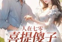 人在七零，喜提傻子当老公精彩章节在线免费阅读（陆江辰童欣颜）-黄桃文学