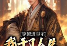 精彩章节阅读穿越进皇室,我干了人生四大美事(苏离凰九天)免费小说在线看-黄桃文学