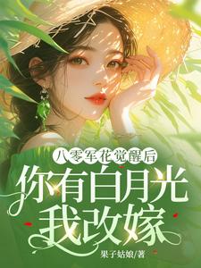 八零军花觉醒后，你有白月光我改嫁（宋佳茵杜知知）最新章节免费在线阅读